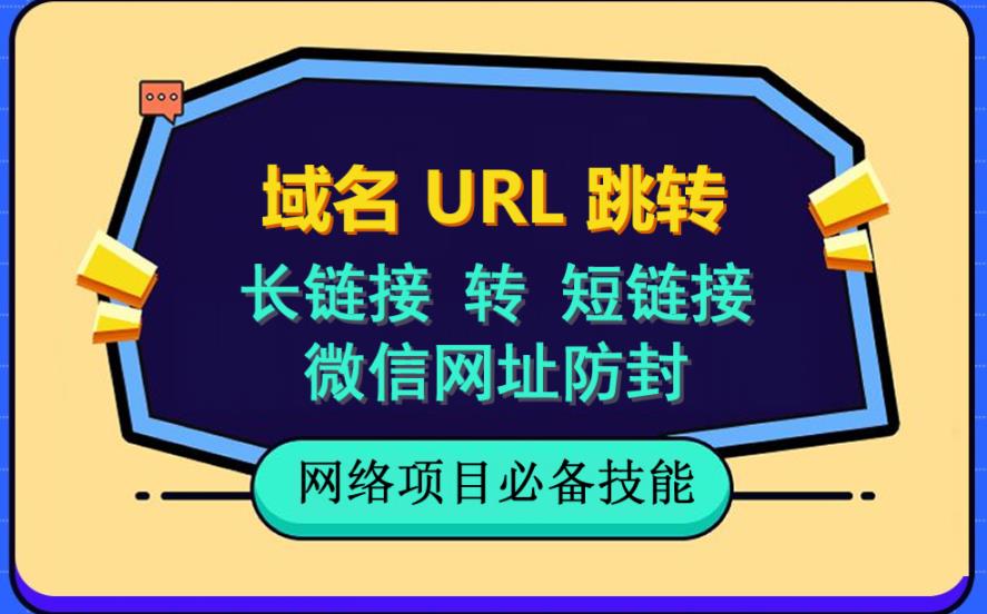 自建长链接转短链接，域名url跳转，微信网址防黑，视频教程手把手教你_豪客资源库