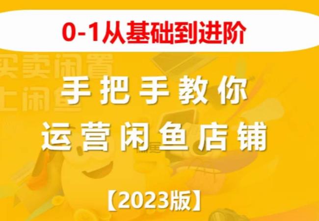 2023版0-1从基础到进阶，手把手教你运营闲鱼店铺_豪客资源库