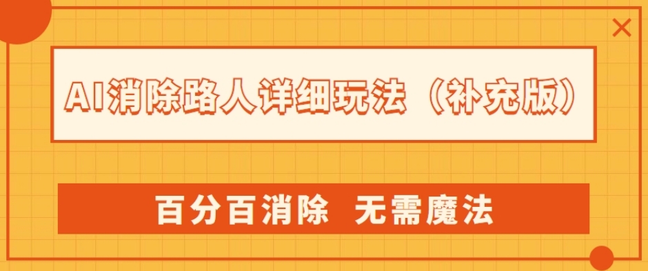 AI消除路人详细玩法，百分百消除，无需魔法(补充版)_豪客资源库