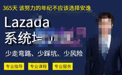 熊猫老师·2023年Lazada系统课程（跨境店+本土店），一套能解决实际问题的Lazada系统课程_豪客资源库