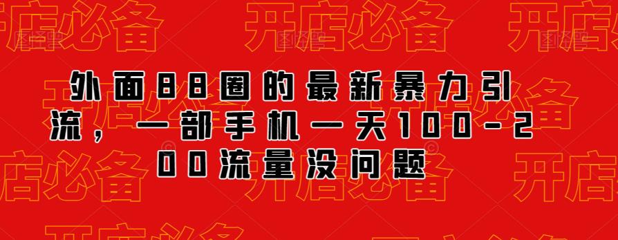 外面88圈的最新抖音暴力引流，一部手机一天100-200流量没问题_豪客资源库