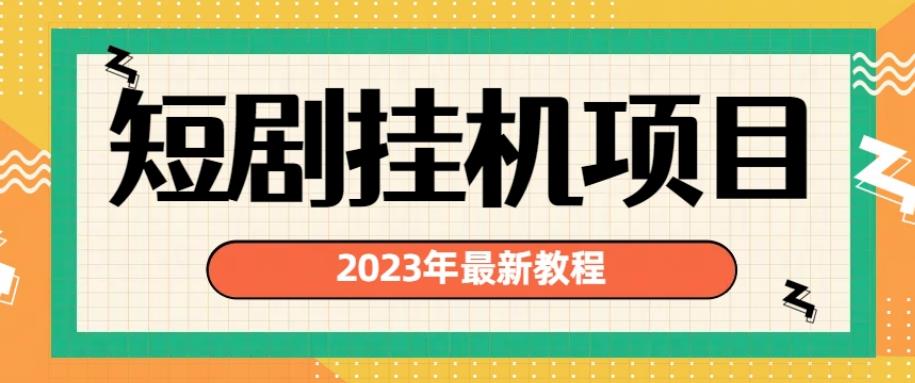 2023年最新短剧挂机项目，暴力变现渠道多【揭秘】_豪客资源库