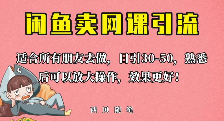 外面这份课卖698，闲鱼卖网课引流创业粉，新手也可日引50+流量【揭秘】_豪客资源库