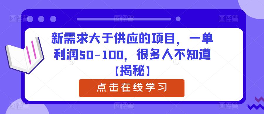 新需求大于供应的项目，一单利润50-100，很多人不知道【揭秘】_豪客资源库