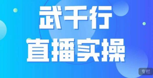 武千行直播实操课，账号定位、带货账号搭建、选品等_豪客资源库