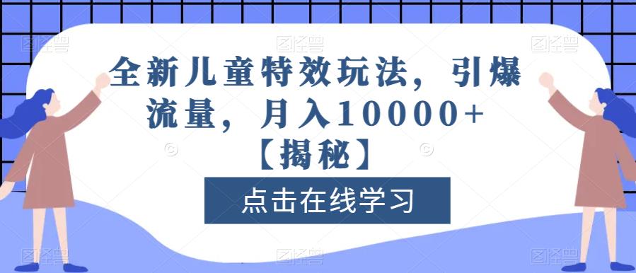 全新儿童特效玩法，引爆流量，月入10000+【揭秘】_豪客资源库