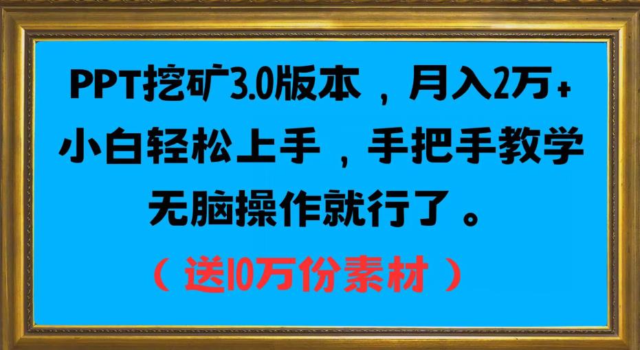 PPT挖矿3.0版本，月入2万小白轻松上手，手把手教学无脑操作就行了（送10万份素材）_豪客资源库