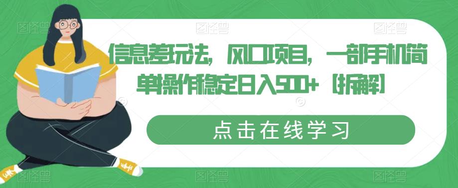 信息差玩法，风口项目，一部手机简单操作稳定日入500+【拆解】_豪客资源库