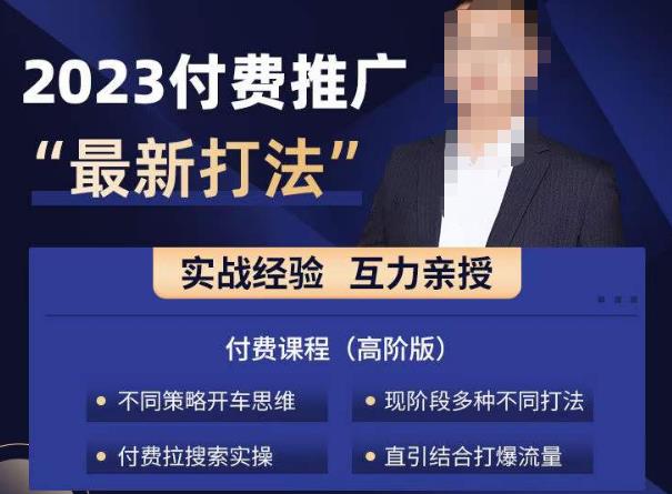 淘宝付费全系列金牌系列，2023付费起流量最新打法，涵盖面广_豪客资源库