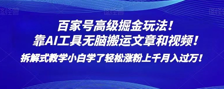 百家号高级掘金玩法！靠AI无脑搬运文章和视频！小白学了轻松涨粉上千月入过万！【揭秘】_豪客资源库