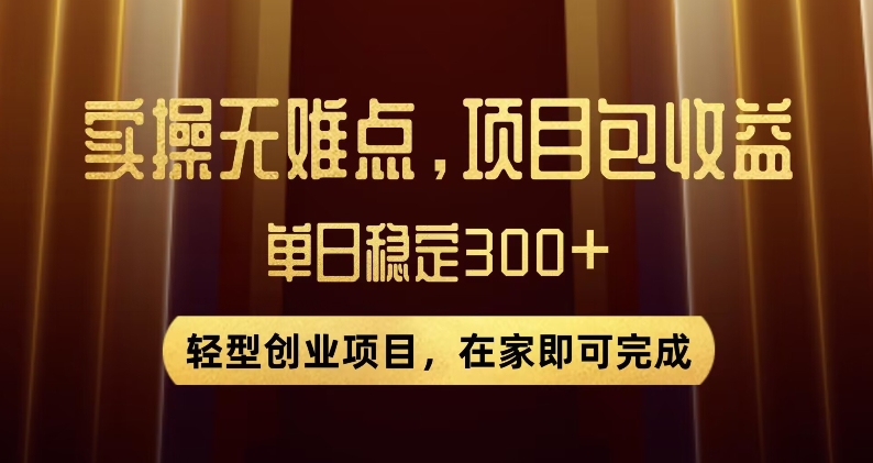 王炸项目！无门槛优惠券，单号日入300+，无需经验直接上手【揭秘】_豪客资源库