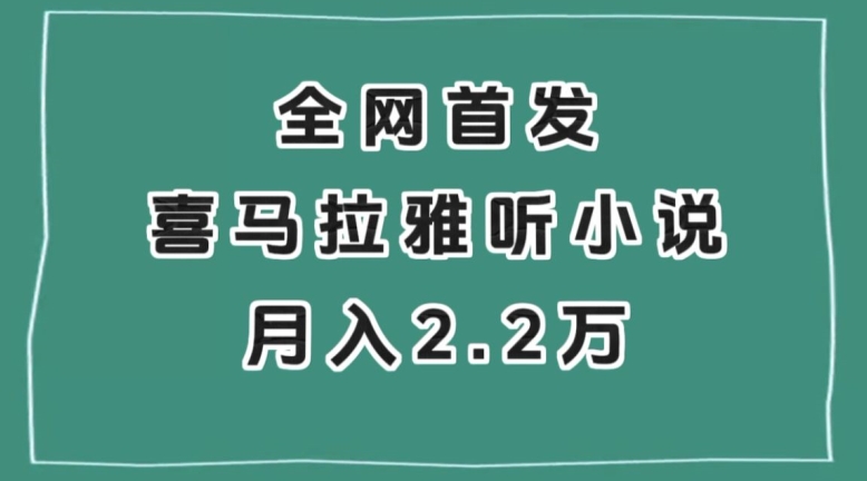 全网首发，喜马拉雅挂机听小说月入2万＋【揭秘】_豪客资源库