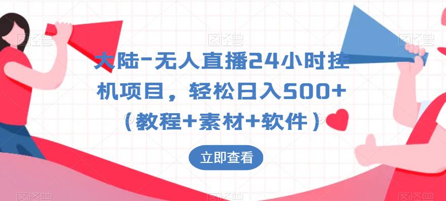 大陆-无人直播24小时挂机项目，轻松日入500+（教程+素材+软件）_豪客资源库