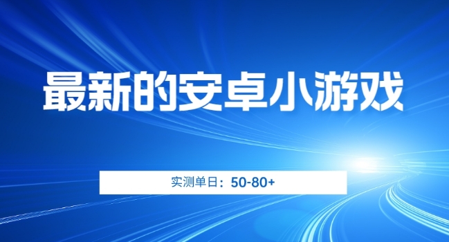 最新的安卓小游戏，实测日入50-80+【揭秘】_豪客资源库