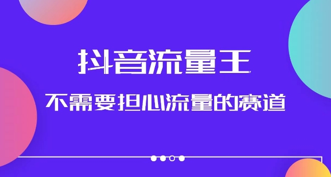 抖音流量王，不需要担心流量的赛道，美女图文音乐号升级玩法（附实操+养号流程）_豪客资源库