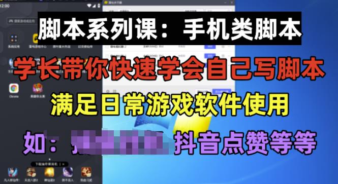 学长脚本系列课：手机类脚本篇，学会自用或接单都很好【揭秘】_豪客资源库