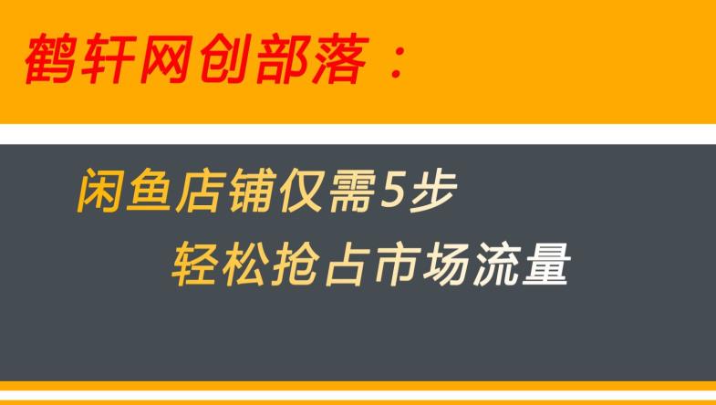 闲鱼做好这5个步骤让你店铺迅速抢占市场流量【揭秘】_豪客资源库