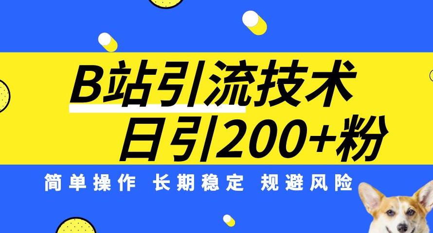 B站引流技术：每天引流200精准粉，简单操作，长期稳定，规避风险_豪客资源库