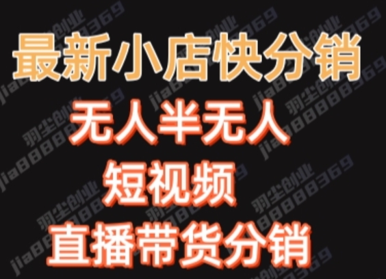 最新收费2680元快手一键搬运短视频矩阵带货赚佣金月入万起【揭秘】_豪客资源库