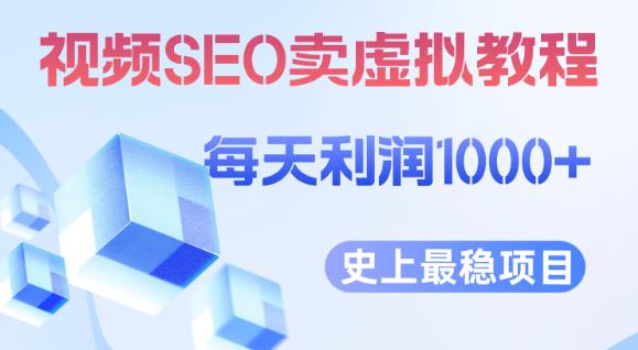 视频SEO出售虚拟产品每天稳定2-5单利润1000+史上最稳定私域变现项目【揭秘】_豪客资源库