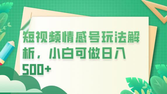 冷门暴利项目，短视频平台情感短信，小白月入万元_豪客资源库