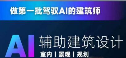 从零进阶AI人工智能辅助建筑设计，做第一批驾驭AI的建筑师_豪客资源库