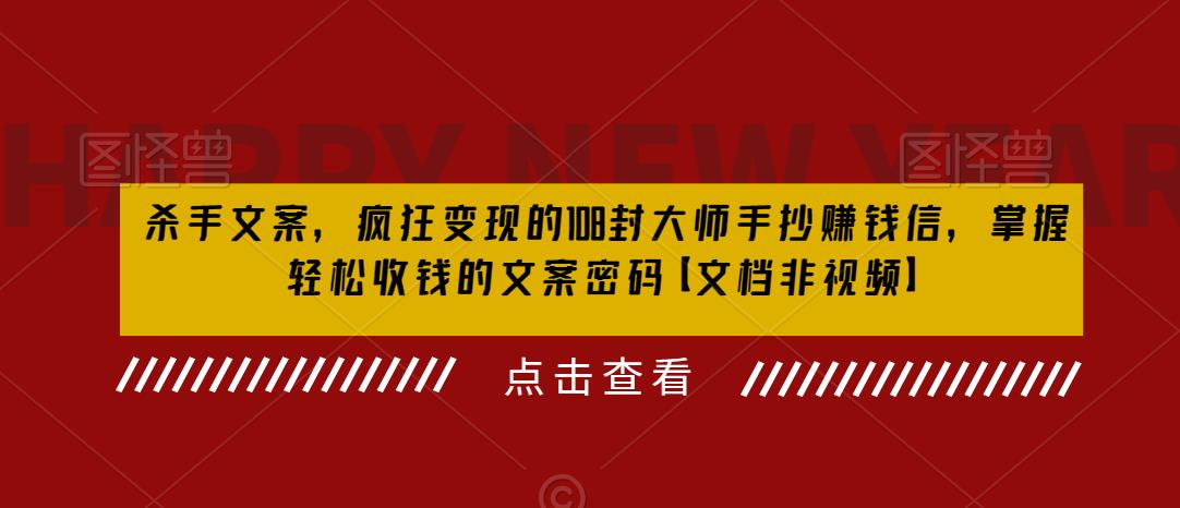 杀手文案，疯狂变现的108封大师手抄赚钱信，掌握轻松收钱的文案密码【文档非视频】_豪客资源库