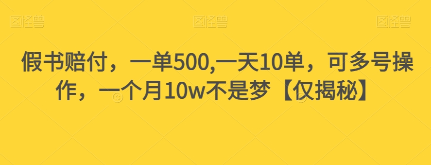 假书赔付，一单500,一天10单，可多号操作，一个月10w不是梦【仅揭秘】_豪客资源库