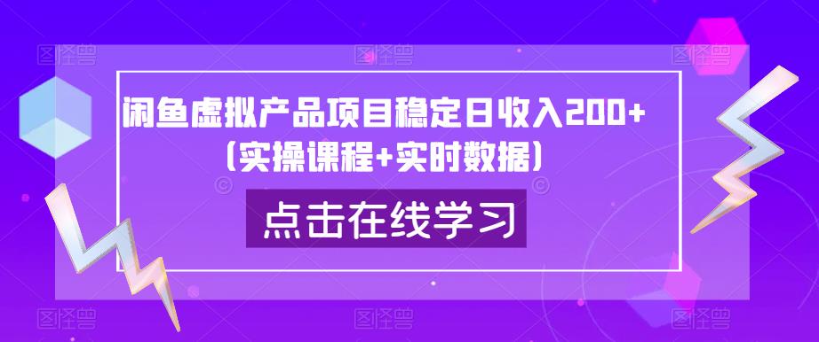 闲鱼虚拟产品项目稳定日收入200+（实操课程+实时数据）_豪客资源库