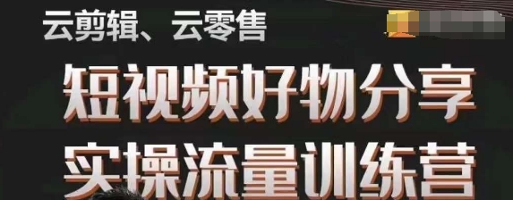 幕哥·零基础短视频好物分享实操流量训练营，从0-1成为好物分享实战达人_豪客资源库