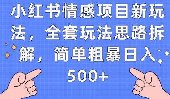 小红书情感项目新玩法，全套玩法思路拆解，简单粗暴日入500+【揭秘】_豪客资源库