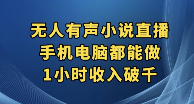 抖音无人有声小说直播，手机电脑都能做，1小时收入破千【揭秘】_豪客资源库