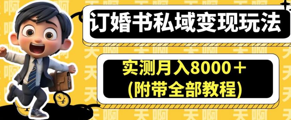 订婚书私域变现玩法，实测月入8000＋(附带全部教程)【揭秘】_豪客资源库