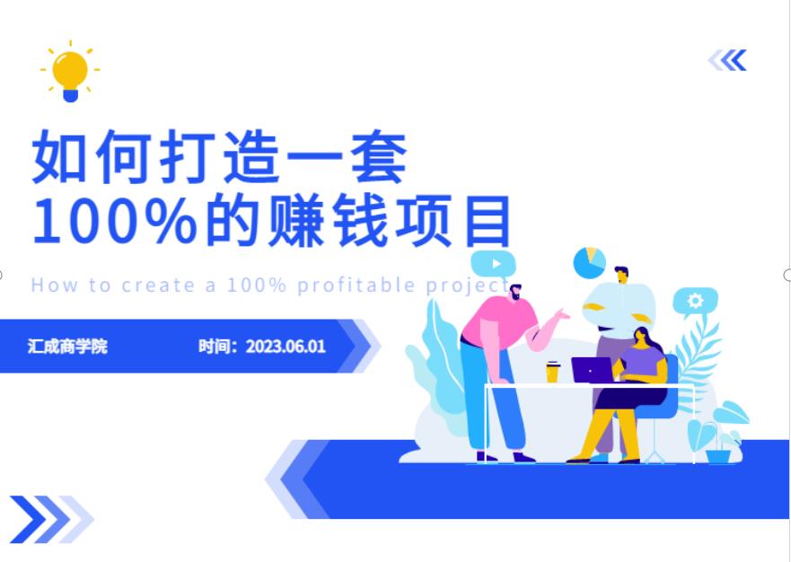 最新6月份《如何设计一套100%赚钱的项目系统》【揭秘】_豪客资源库