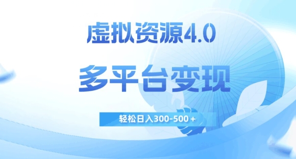 虚拟资源4.0，多平台变现，轻松日入300-500＋【揭秘】_豪客资源库