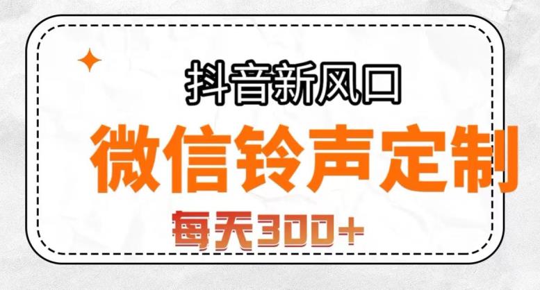 抖音风口项目，铃声定制，做的人极少，简单无脑，每天300+【揭秘】_豪客资源库