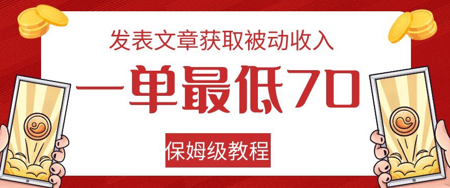 发表文章获取被动收入，一单最低70，保姆级教程【揭秘】_豪客资源库