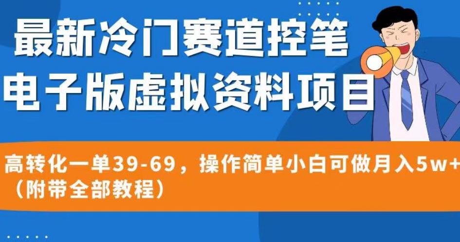 最新冷门赛道控笔电子版虚拟资料，高转化一单39-69，操作简单小白可做月入5w+（附带全部教程）【揭秘】_豪客资源库