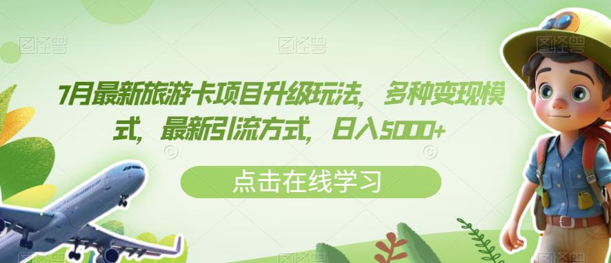 7月最新旅游卡项目升级玩法，多种变现模式，最新引流方式，日入5000+【揭秘】_豪客资源库