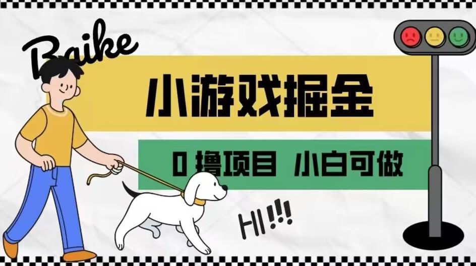 如何通过小游戏掘金月入一万+【附引流，养机教程】【揭秘】_豪客资源库