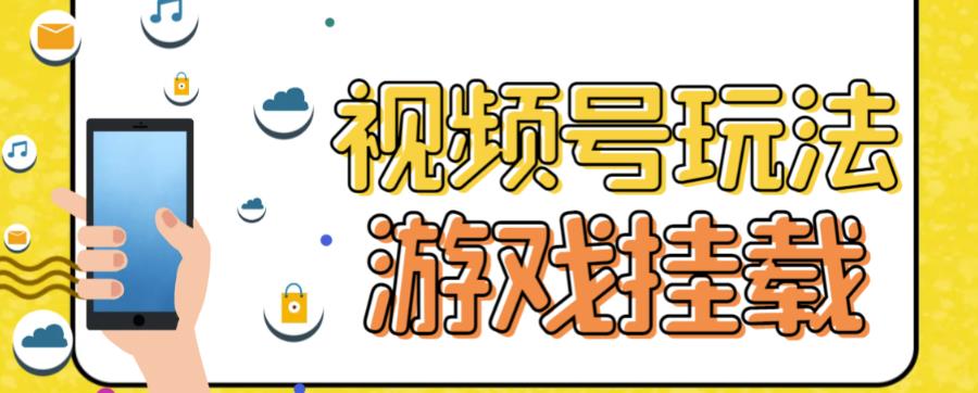 视频号游戏挂载最新玩法，玩玩游戏一天好几百_豪客资源库