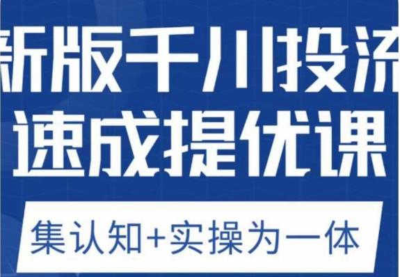 老甲优化狮新版千川投流速成提优课，底层框架策略实战讲解，认知加实操为一体！_豪客资源库