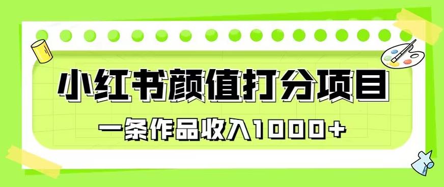 最新蓝海项目，小红书颜值打分项目，一条作品收入1000+【揭秘】_豪客资源库