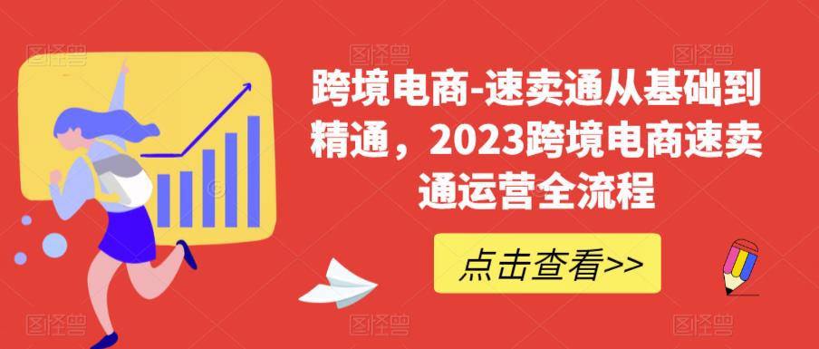 跨境电商-速卖通从基础到精通，2023跨境电商速卖通运营全流程_豪客资源库