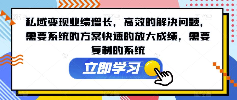 私域变现业绩增长，高效的解决问题，需要系统的方案快速的放大成绩，需要复制的系统_豪客资源库