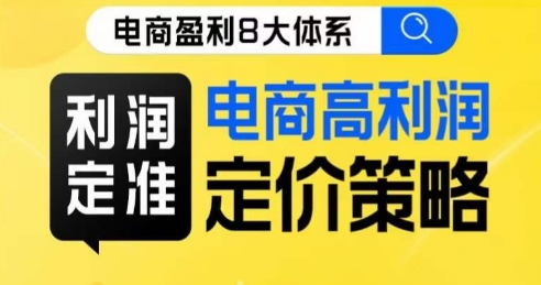 8大体系利润篇·利润定准电商高利润定价策略线上课_豪客资源库