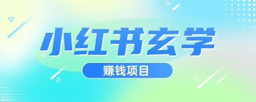 小红书玄学项目，直接上手操作，日入500【揭秘】_豪客资源库