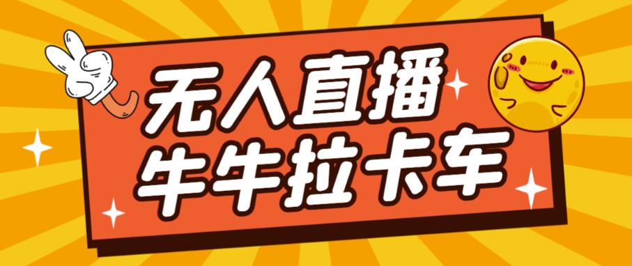 卡车拉牛（旋转轮胎）直播游戏搭建，无人直播爆款神器【软件+教程】_豪客资源库