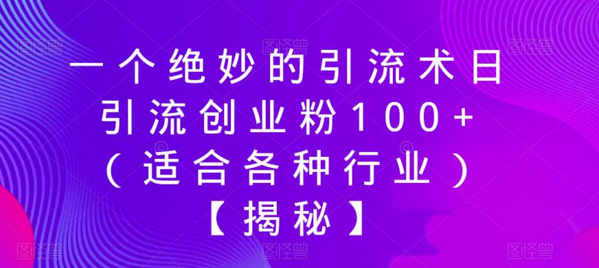 一个绝妙的引流术日引流创业粉100+（适合各种行业）【揭秘】_豪客资源库