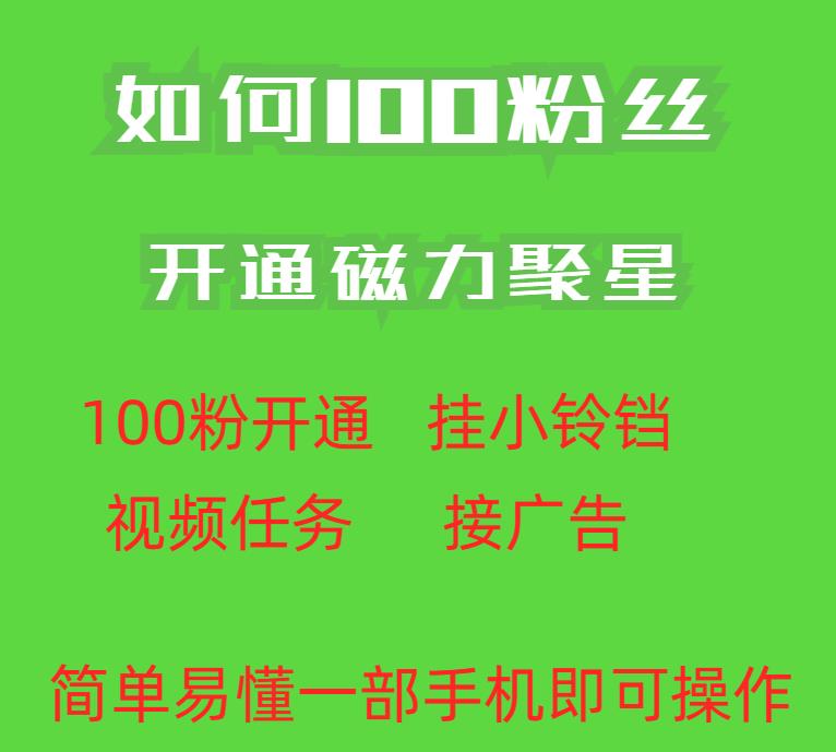 最新外面收费398的快手100粉开通磁力聚星方法操作简单秒开_豪客资源库